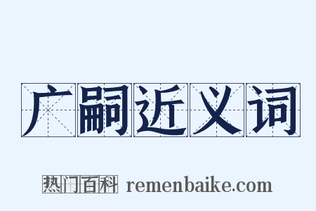 广嗣近义词是什么意思的图片